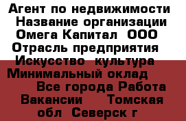 Агент по недвижимости › Название организации ­ Омега-Капитал, ООО › Отрасль предприятия ­ Искусство, культура › Минимальный оклад ­ 45 000 - Все города Работа » Вакансии   . Томская обл.,Северск г.